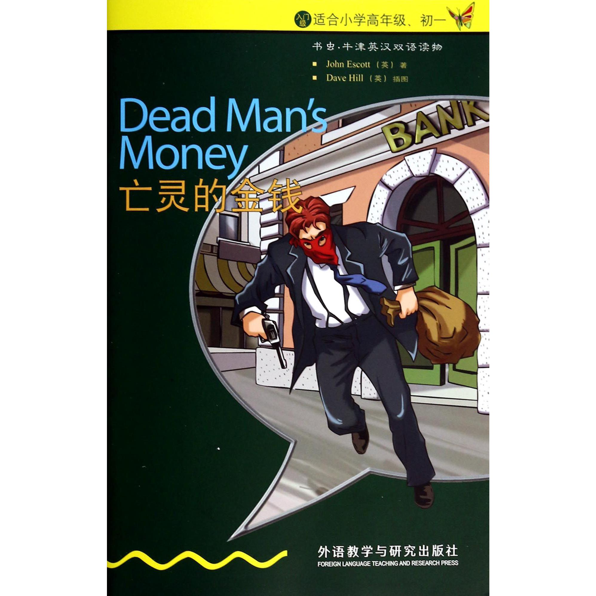 亡灵的金钱(入门级适合小学高年级初1)/书虫牛津英汉双语读物
