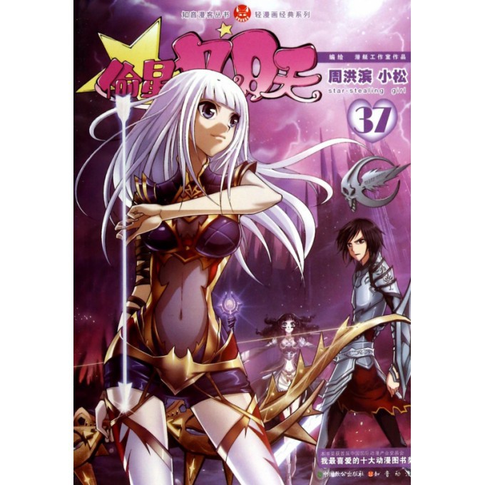 偷星九月天(37)/轻漫画经典系列/知音漫客丛书