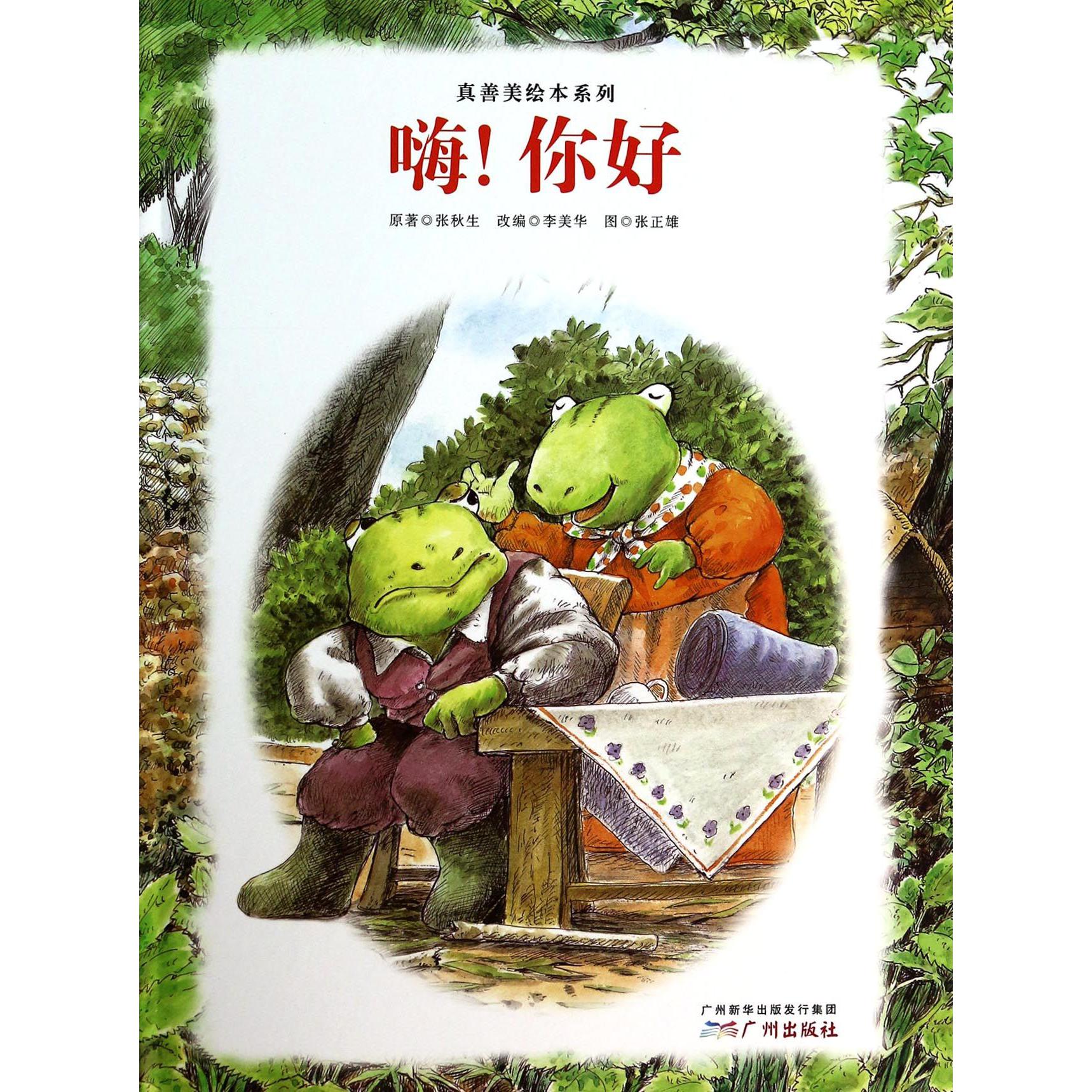 嗨你好(精)/真善美绘本系列