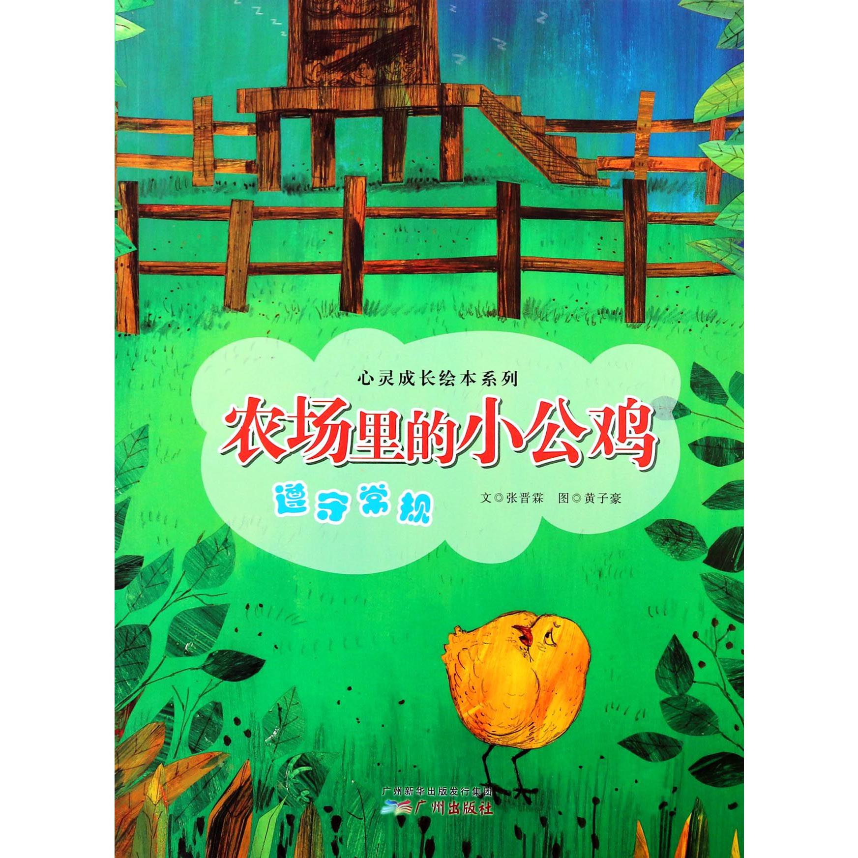 农场里的小公鸡(遵守常规)/心灵成长绘本系列