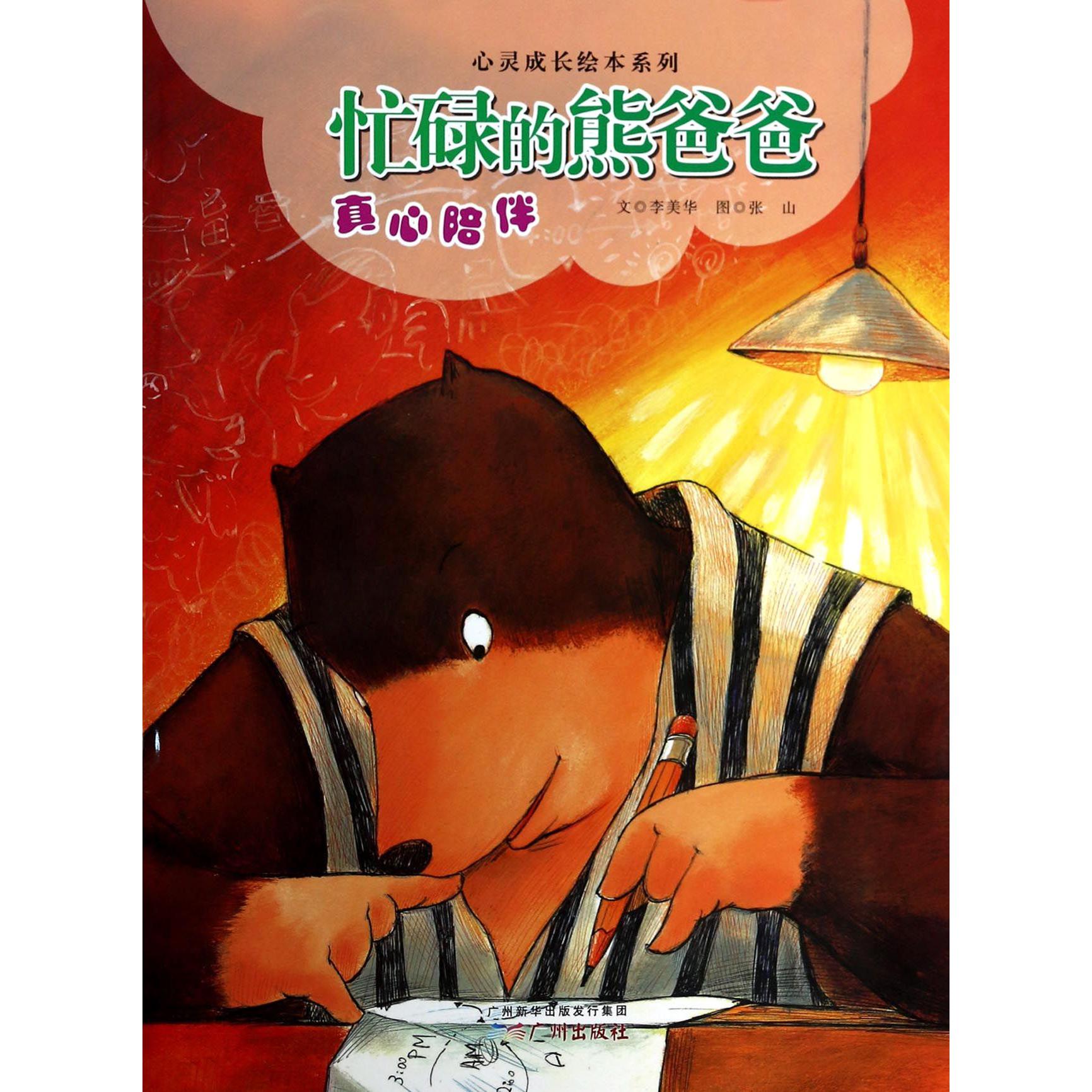 忙碌的熊爸爸(真心陪伴)/心灵成长绘本系列