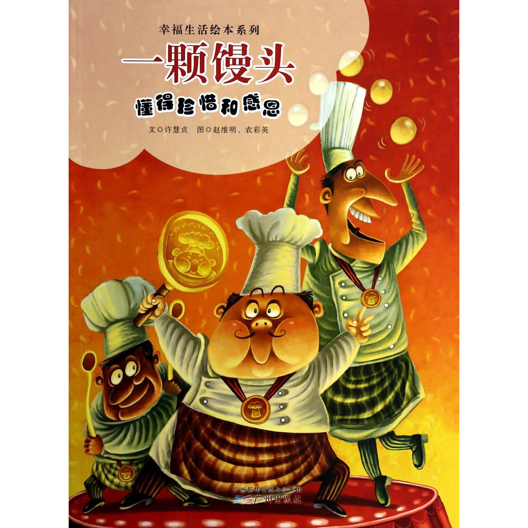 一颗馒头(懂得珍惜和感恩)/幸福生活绘本系列