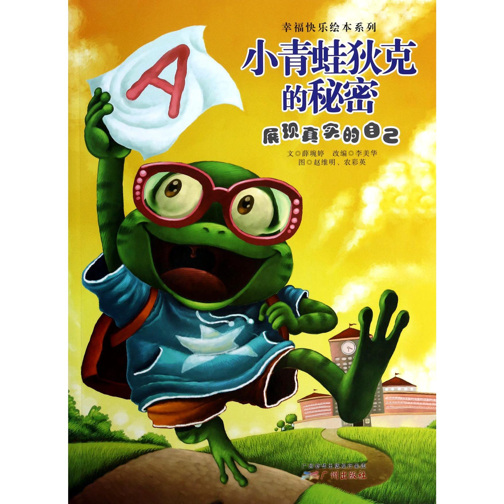 小青蛙狄克的秘密(展现真实的自己)/幸福快乐绘本系列