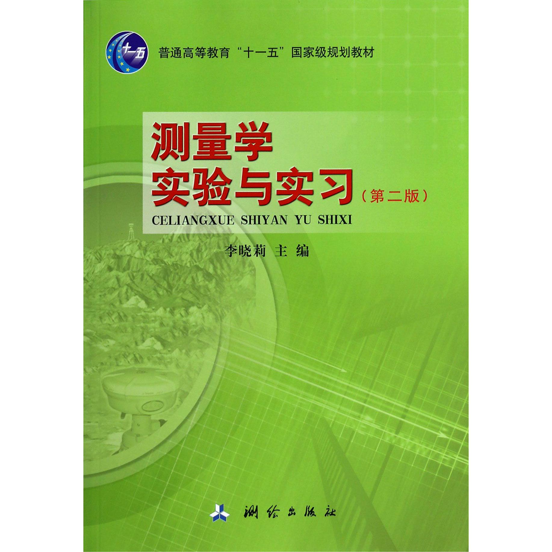 测量学实验与实习(第2版普通高等教育十一五国家级规划教材)