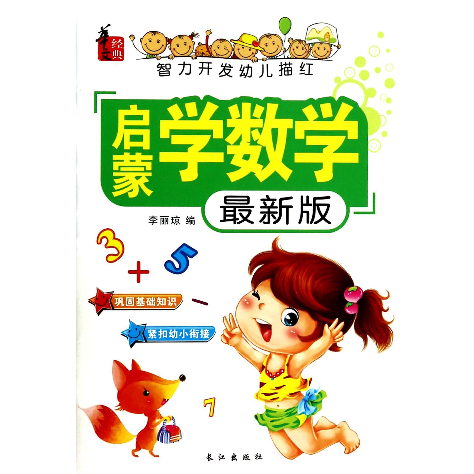 启蒙学数学(最新版)/智力开发幼儿描红