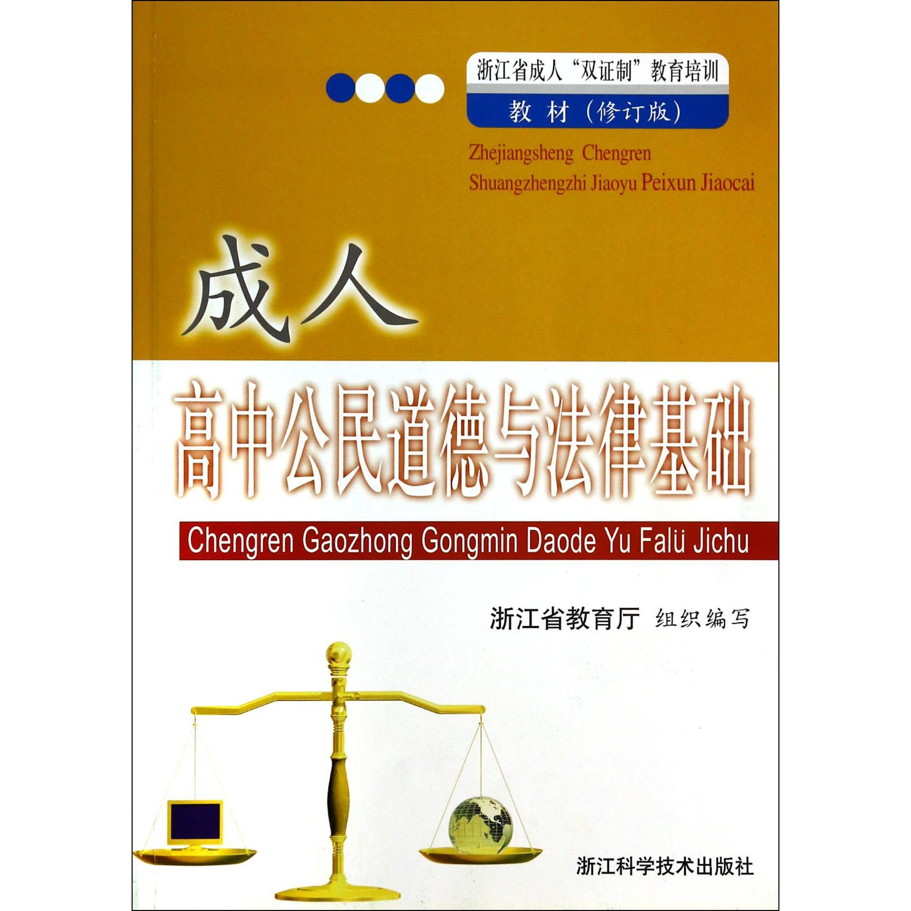 成人高中公民道德与法律基础(浙江省成人双证制教育培训教材修订版)