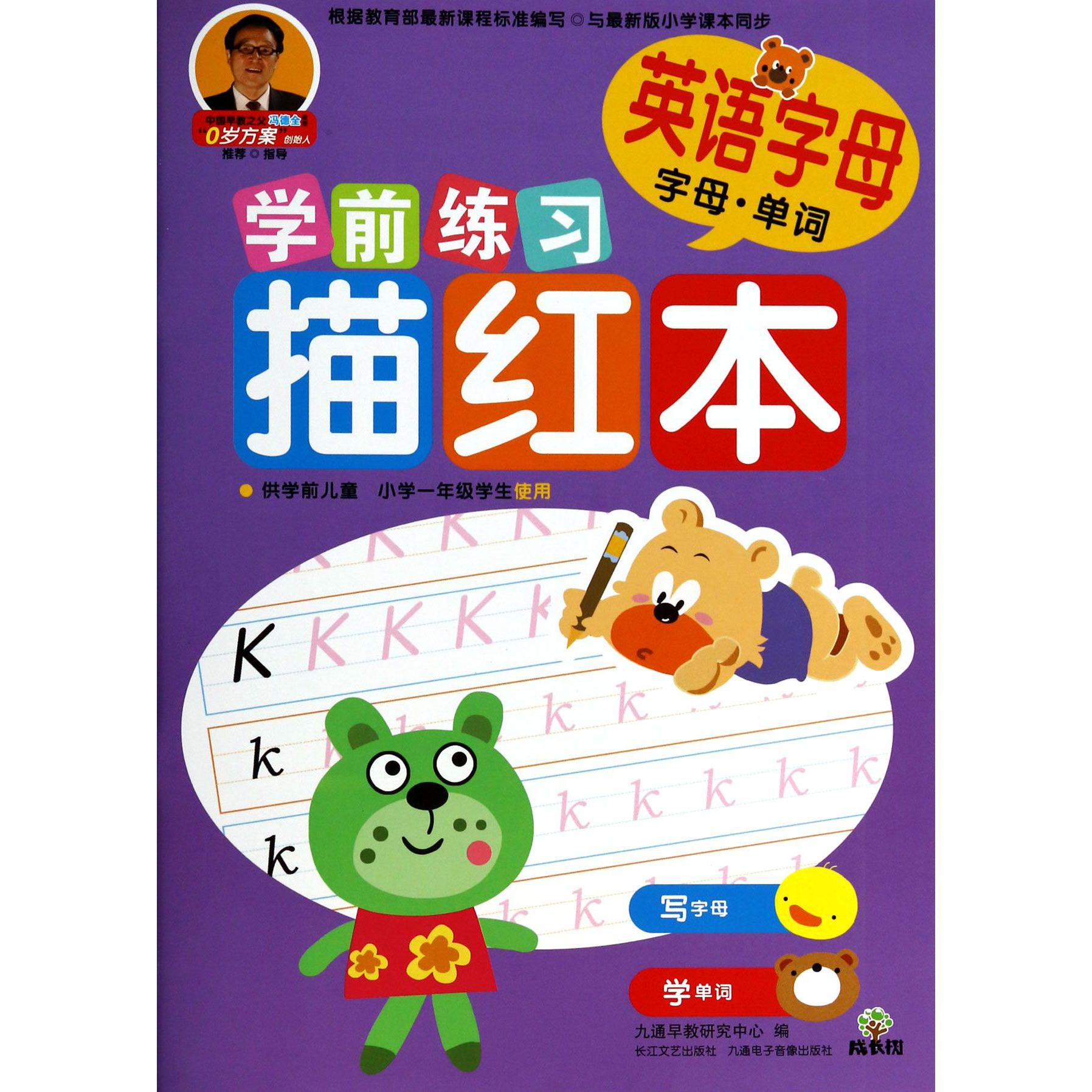 英语字母(字母单词供学前儿童小学1年级学生使用)/学前练习描红本