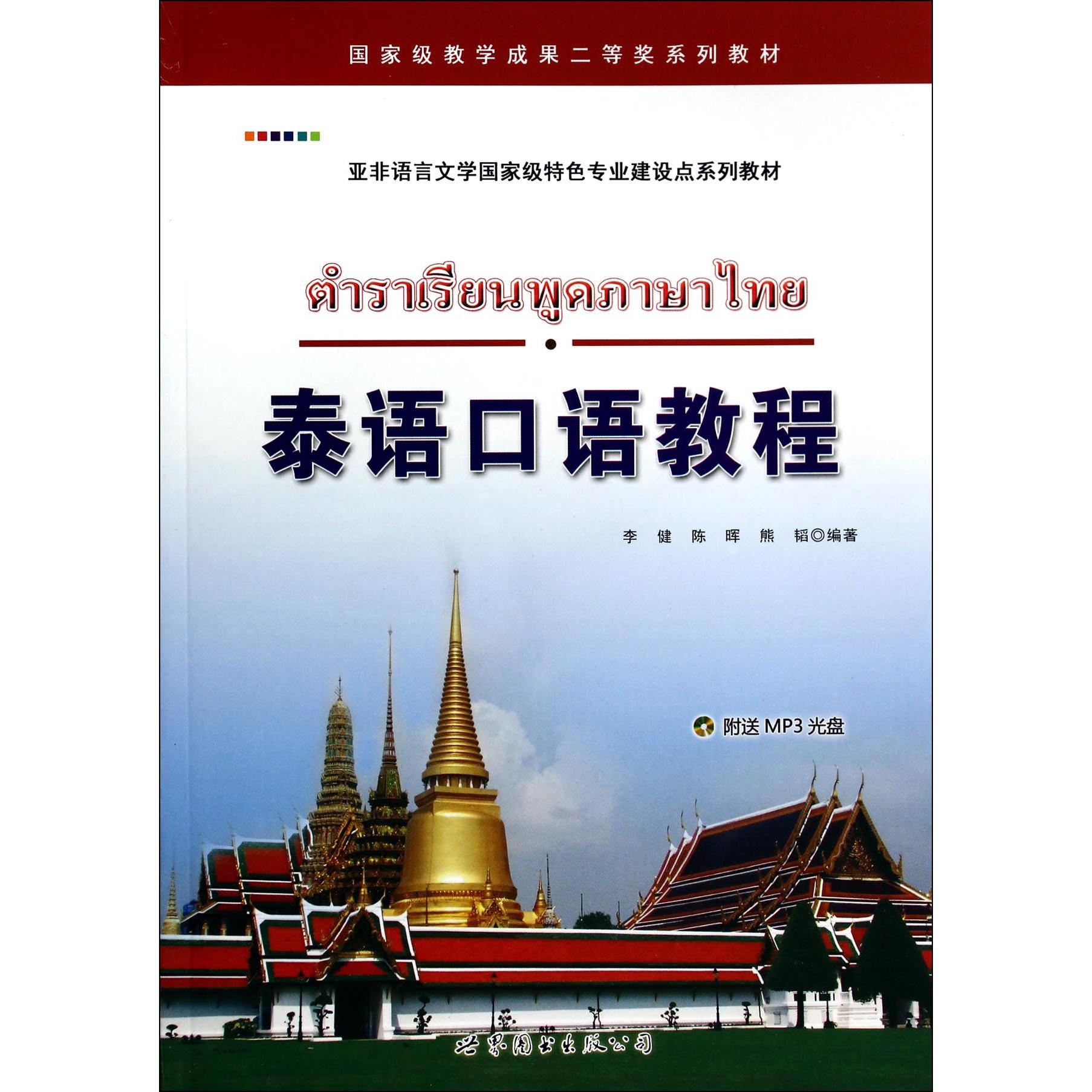 泰语口语教程(附光盘亚非语言文学国家级特色专业建设点系列教材)