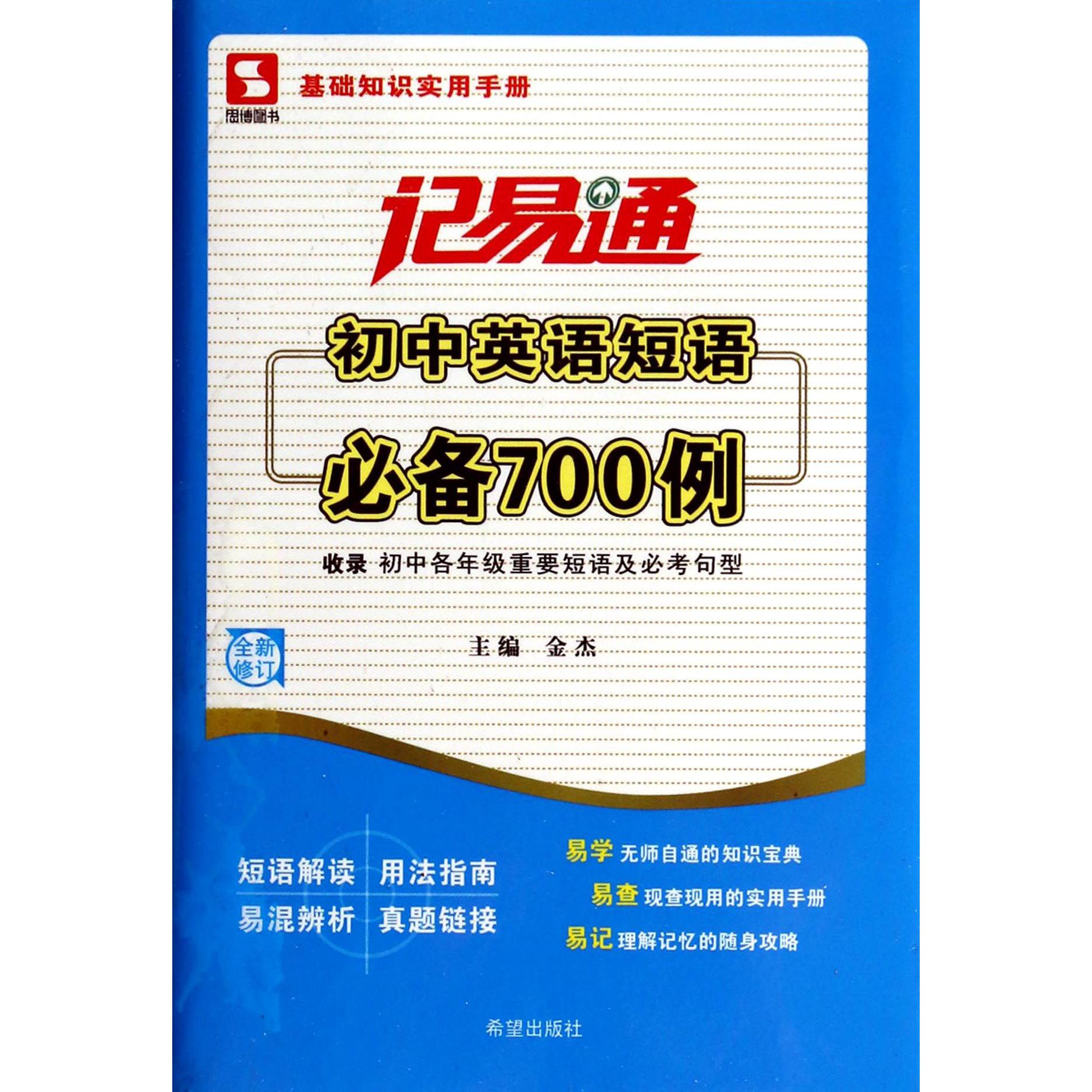 初中英语短语必备700例(全新修订)/记易通