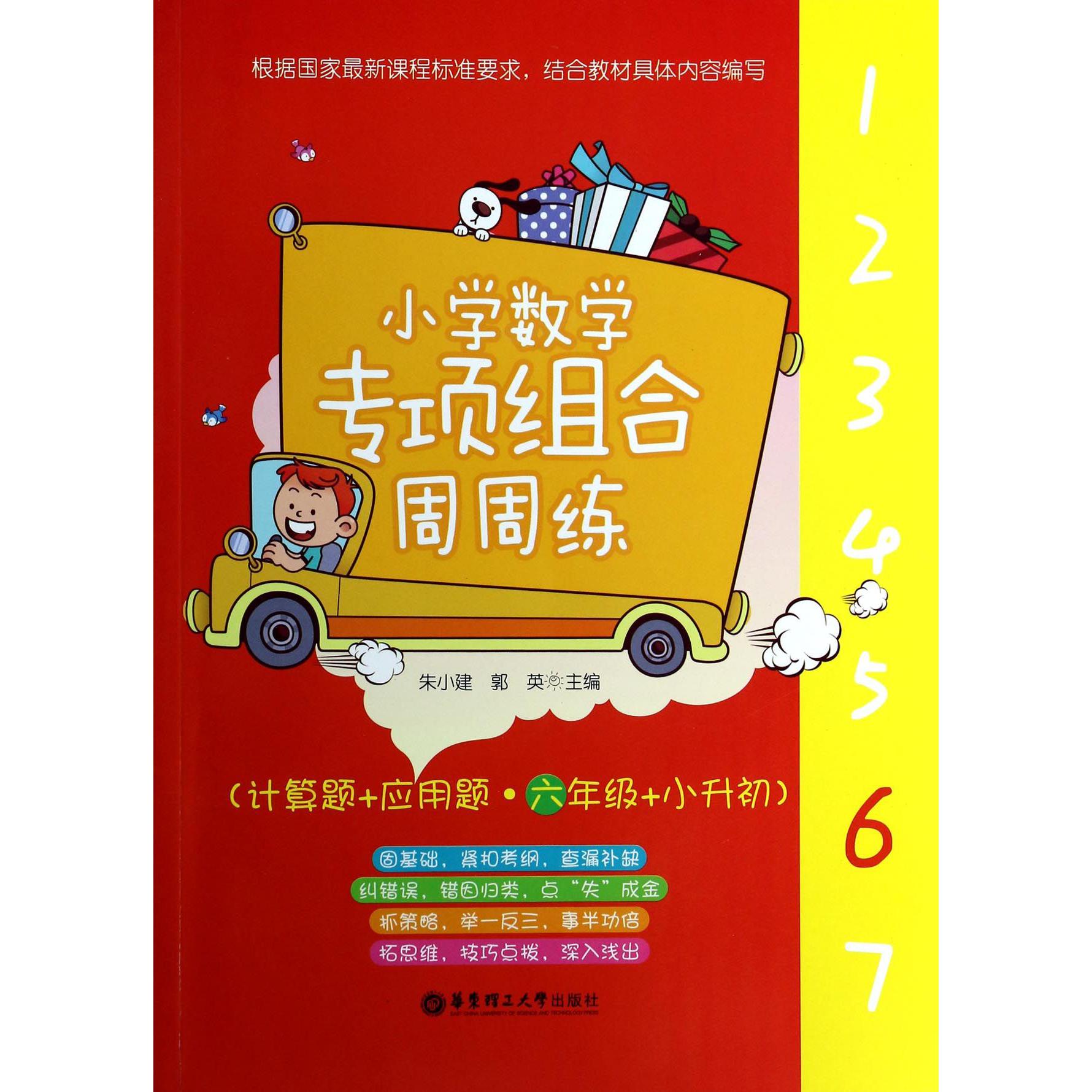 小学数学专项组合周周练(计算题+应用题6年级小升初)