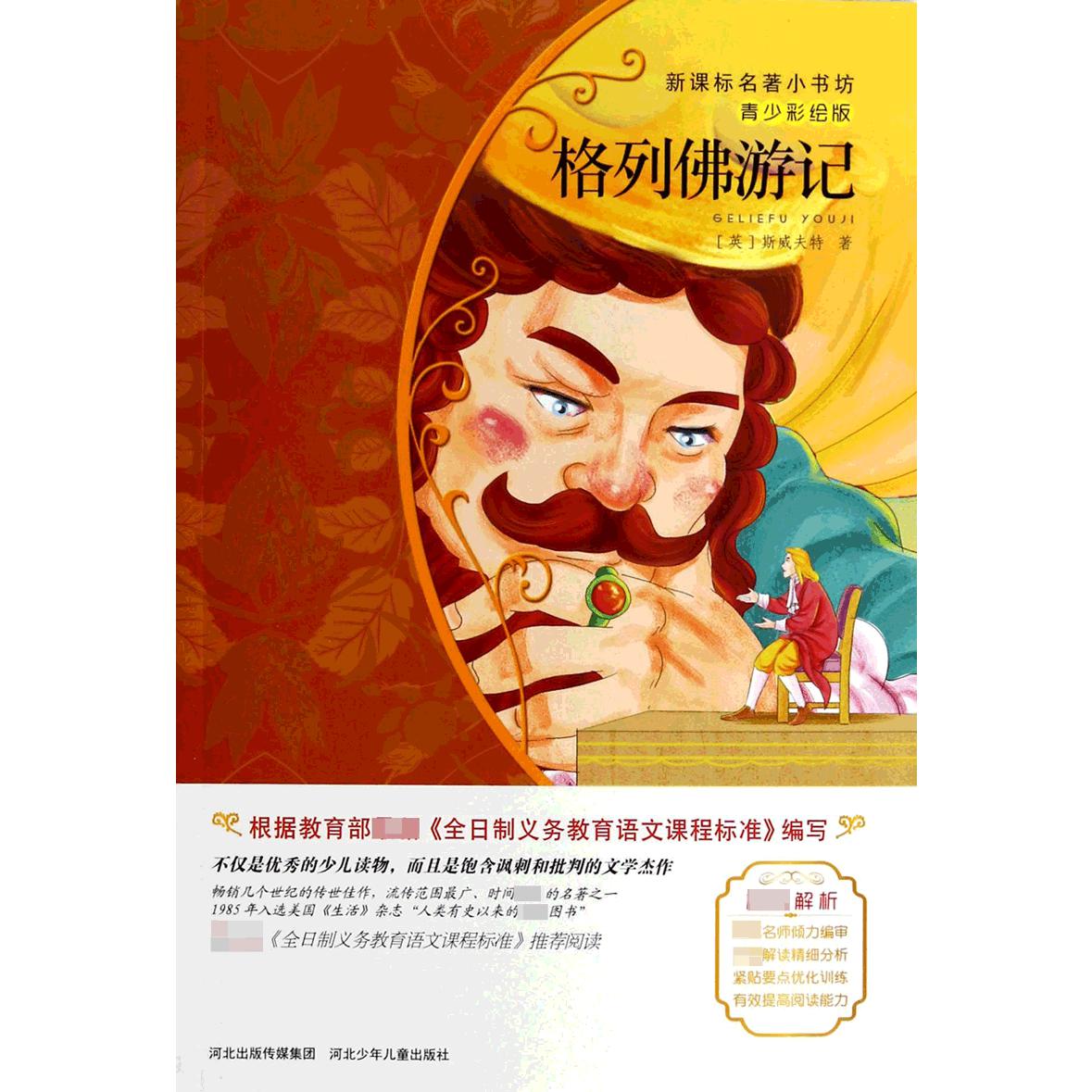 格列佛游记(青少彩绘版)/新课标名著小书坊