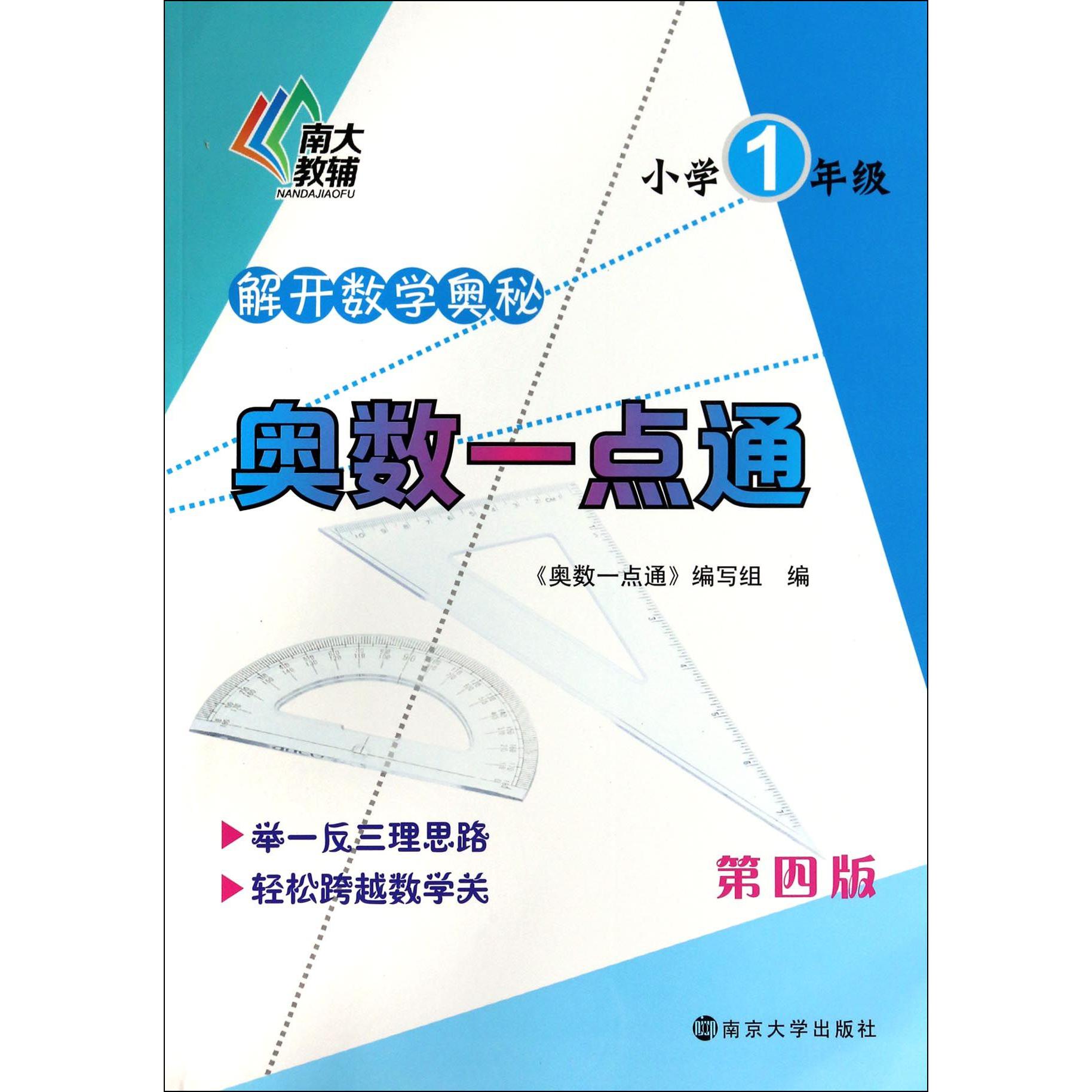 奥数一点通(小学1年级第4版)