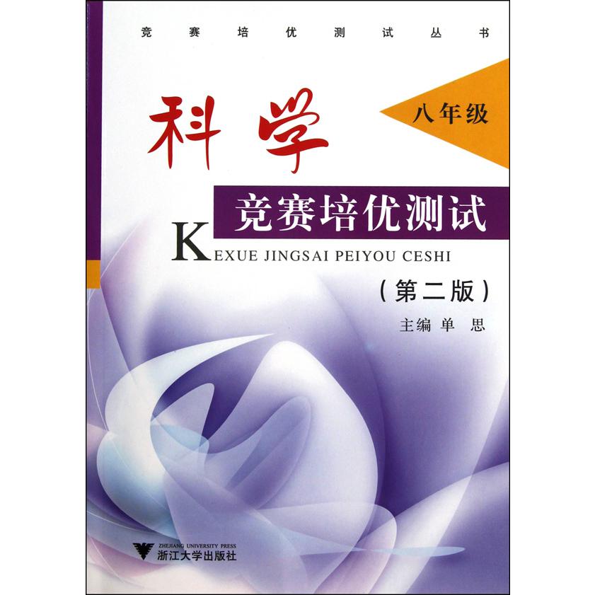 科学竞赛培优测试(8年级第2版)/竞赛培优测试丛书