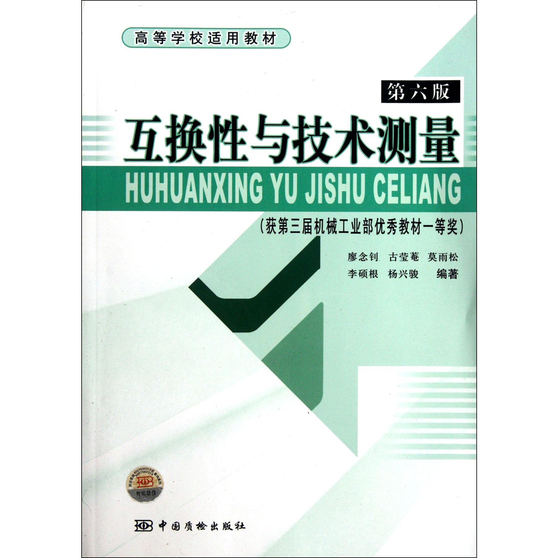 互换性与技术测量(第6版高等学校适用教材)