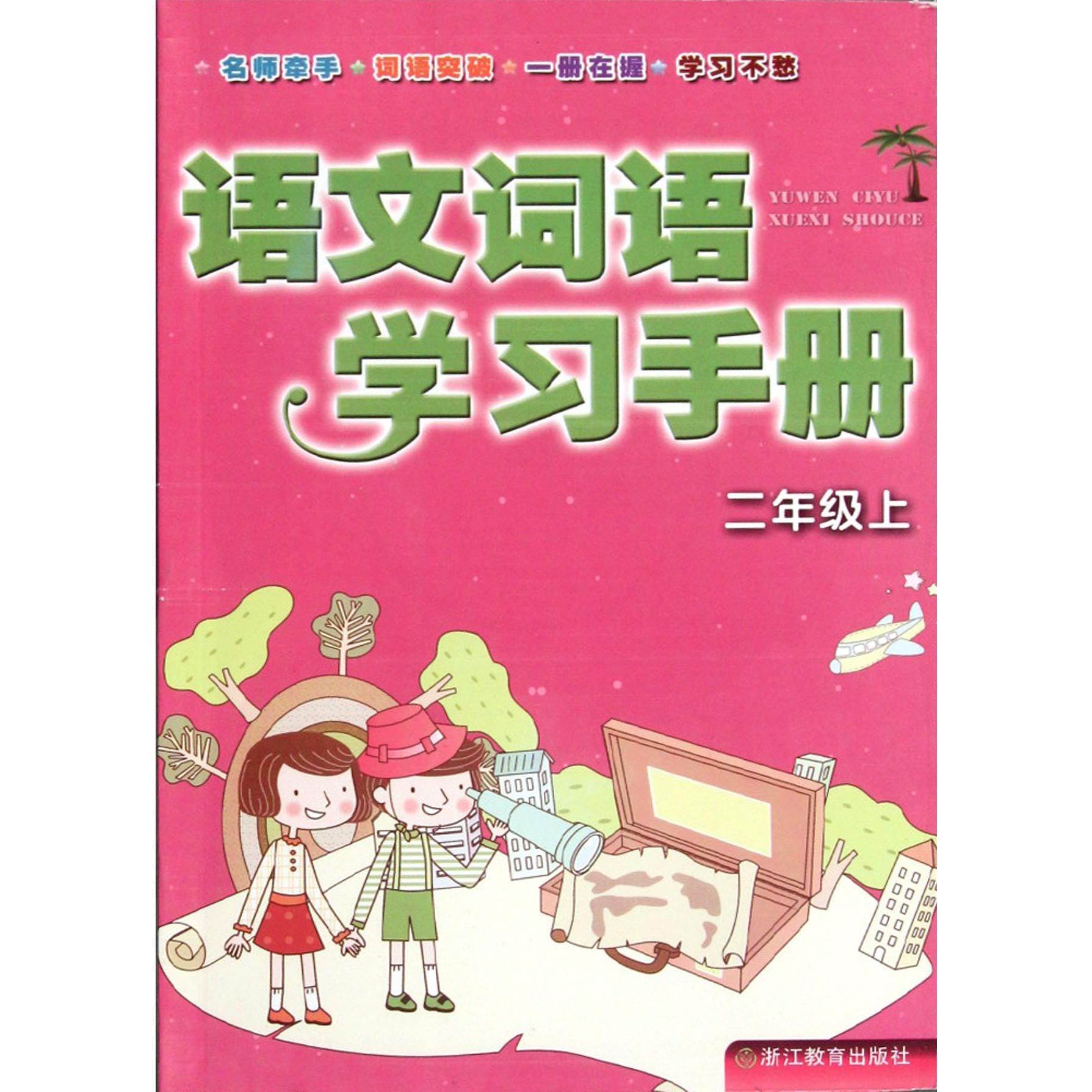 语文词语学习手册(2上)