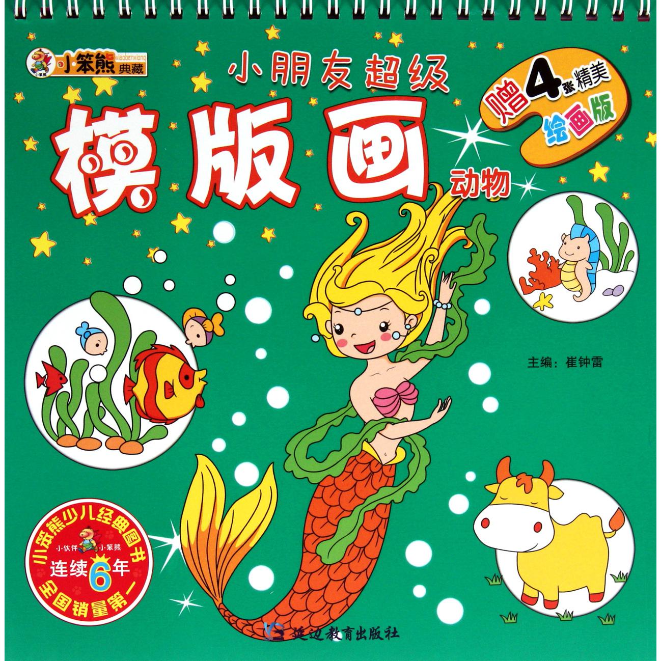 动物(绘画版)/小朋友超级模版画