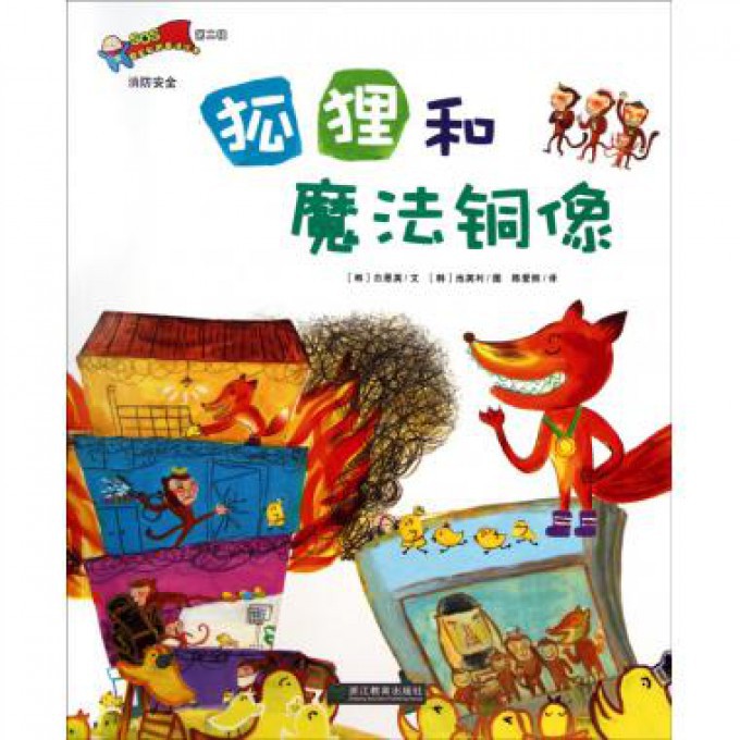 狐狸和魔法铜像/安全教育童话绘本