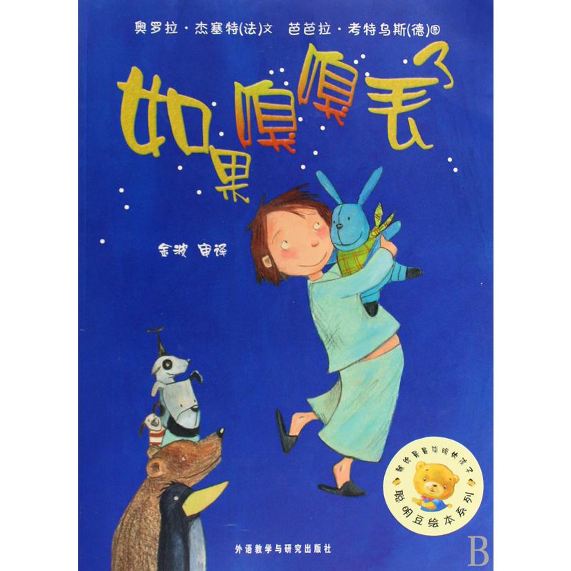 如果嗅嗅丢了/聪明豆绘本系列