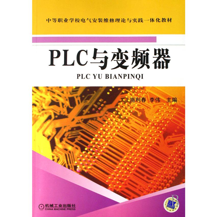 PLC与变频器(中等职业学校电气安装维修理论与实践一体化教材)