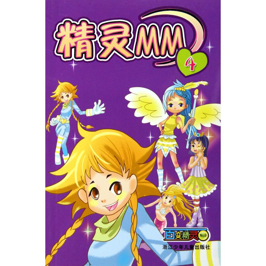 百变精灵精灵MM(4)