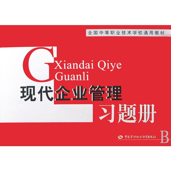现代企业管理习题册(全国中等职业技术学校通用教材)