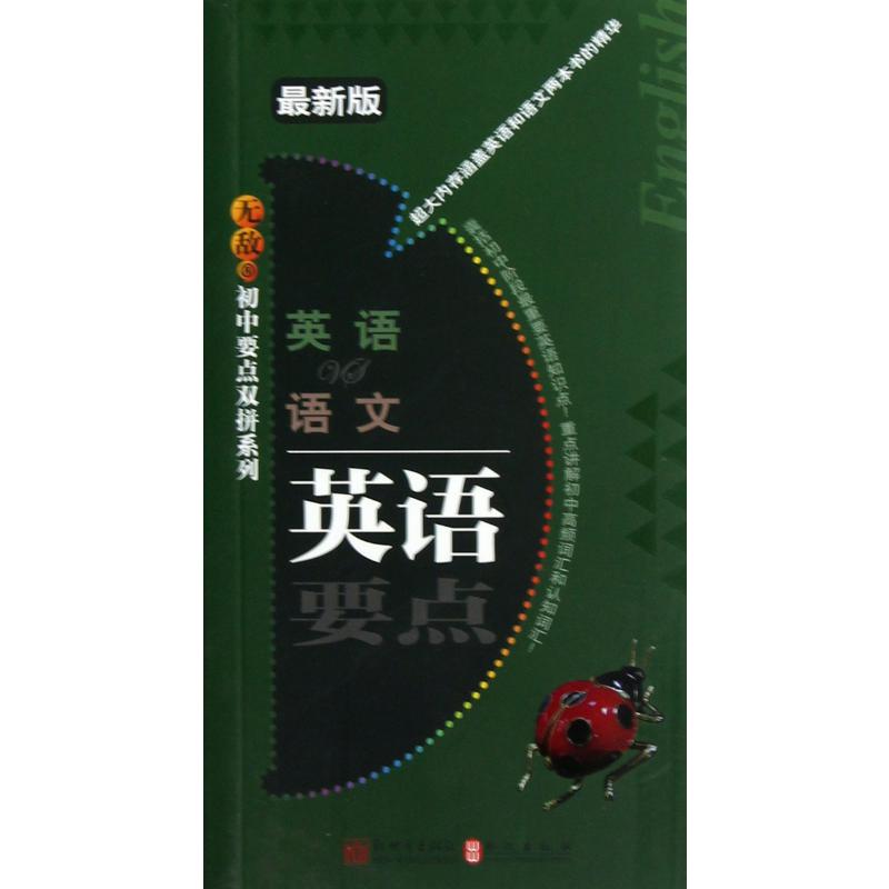 英语VS语文(最新版)/无敌初中要点双拼系列