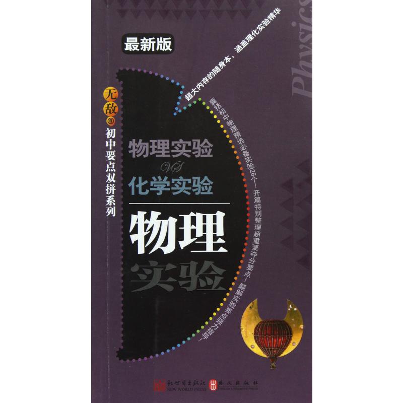 物理实验VS化学实验(最新版)/无敌初中要点双拼系列