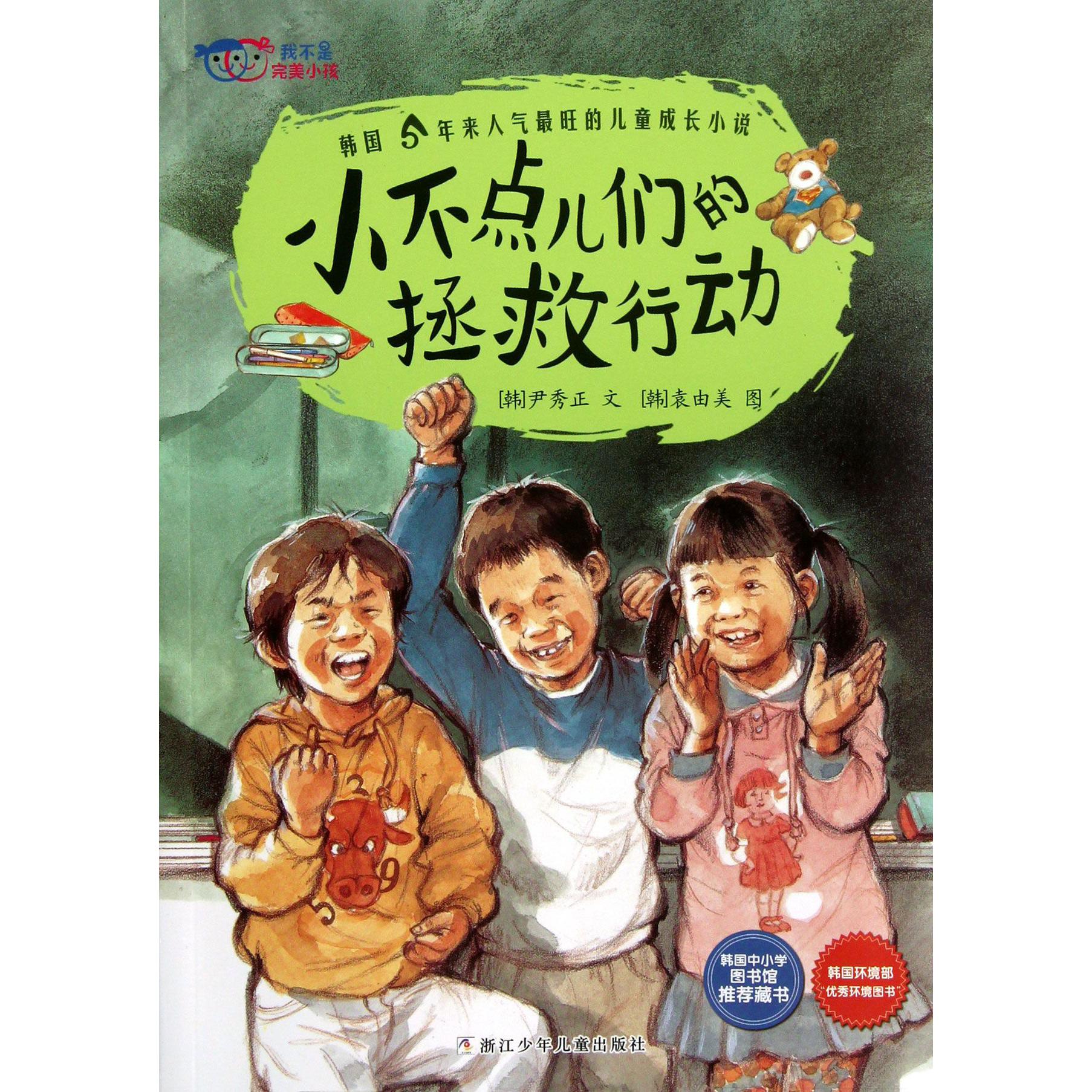 小不点儿们的拯救行动/我不是完美小孩