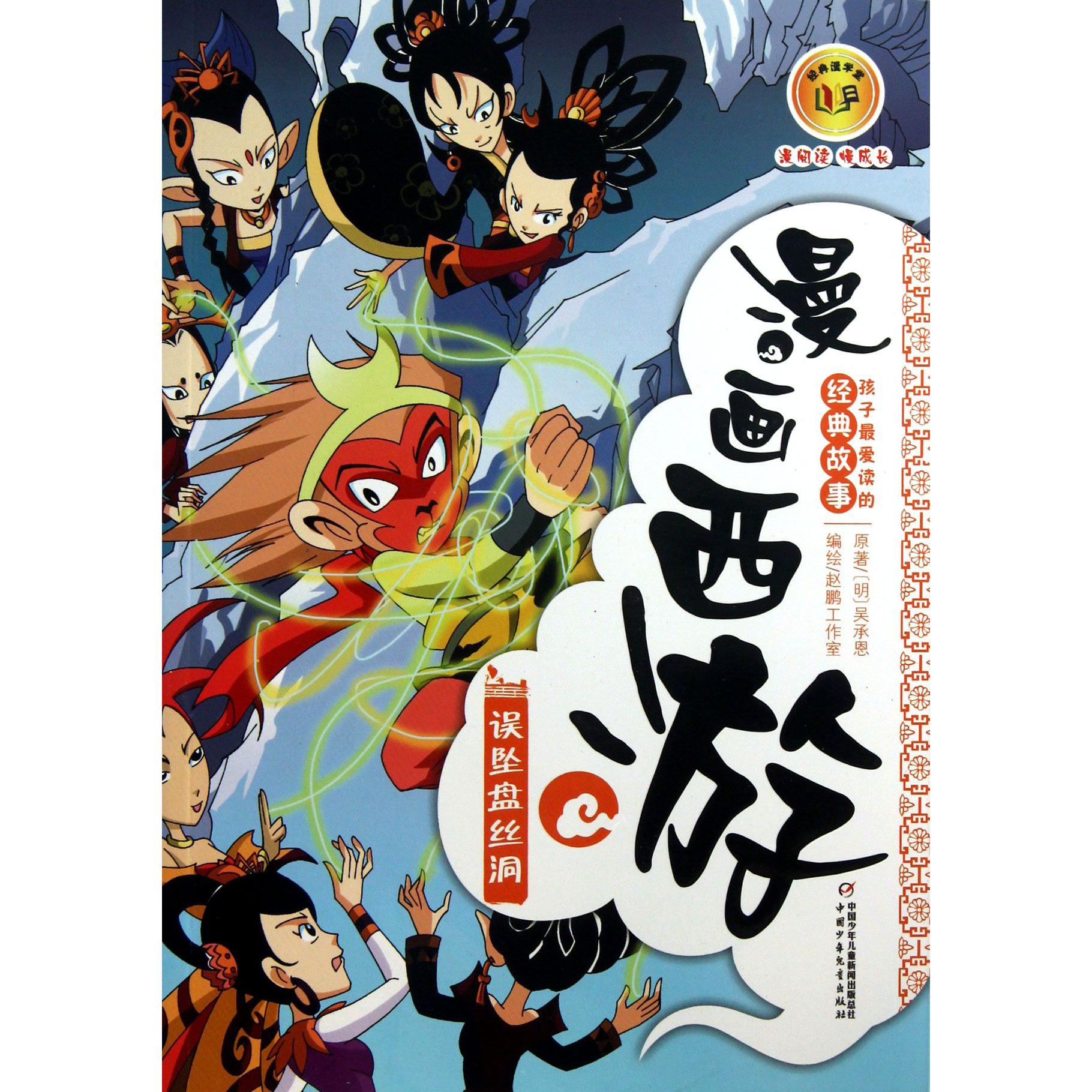 漫画西游(误坠盘丝洞)