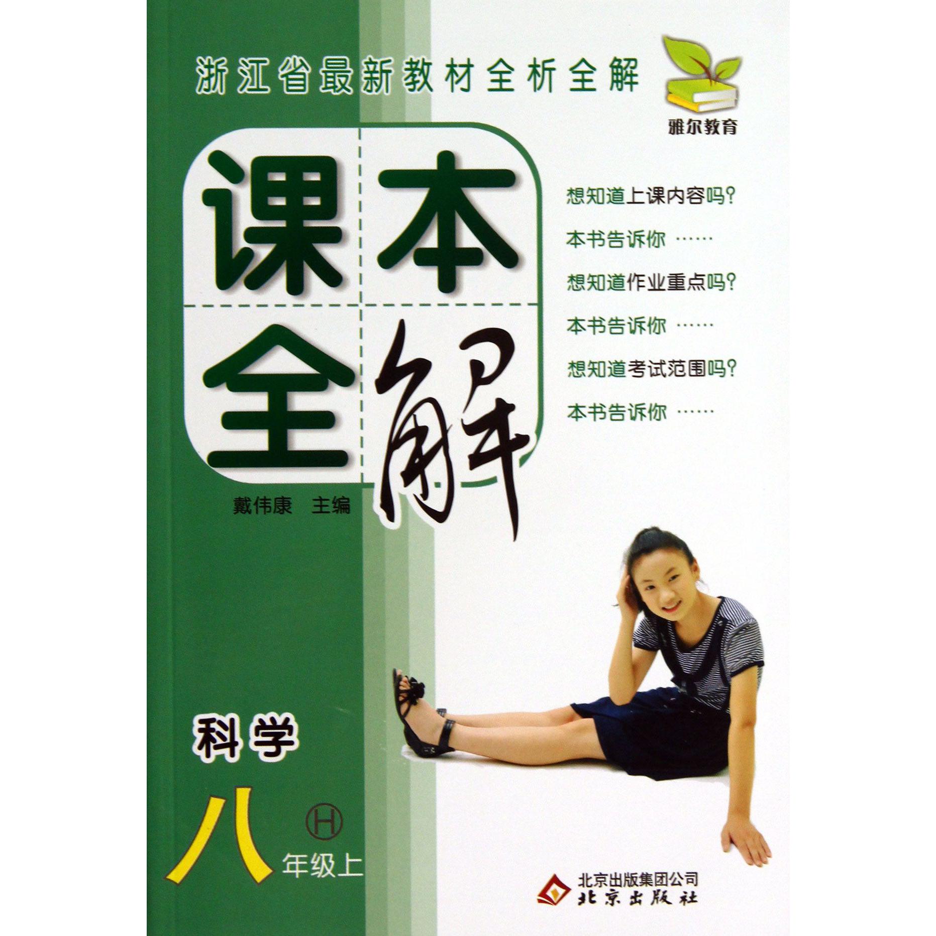 科学(8上H)/课本全解