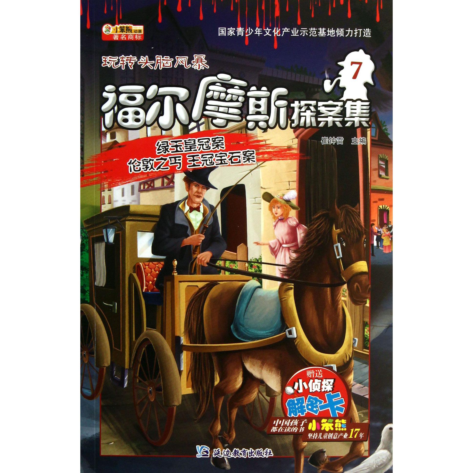 福尔摩斯探案集(7绿玉皇冠案伦敦之丐王冠宝石案)/玩转头脑风暴