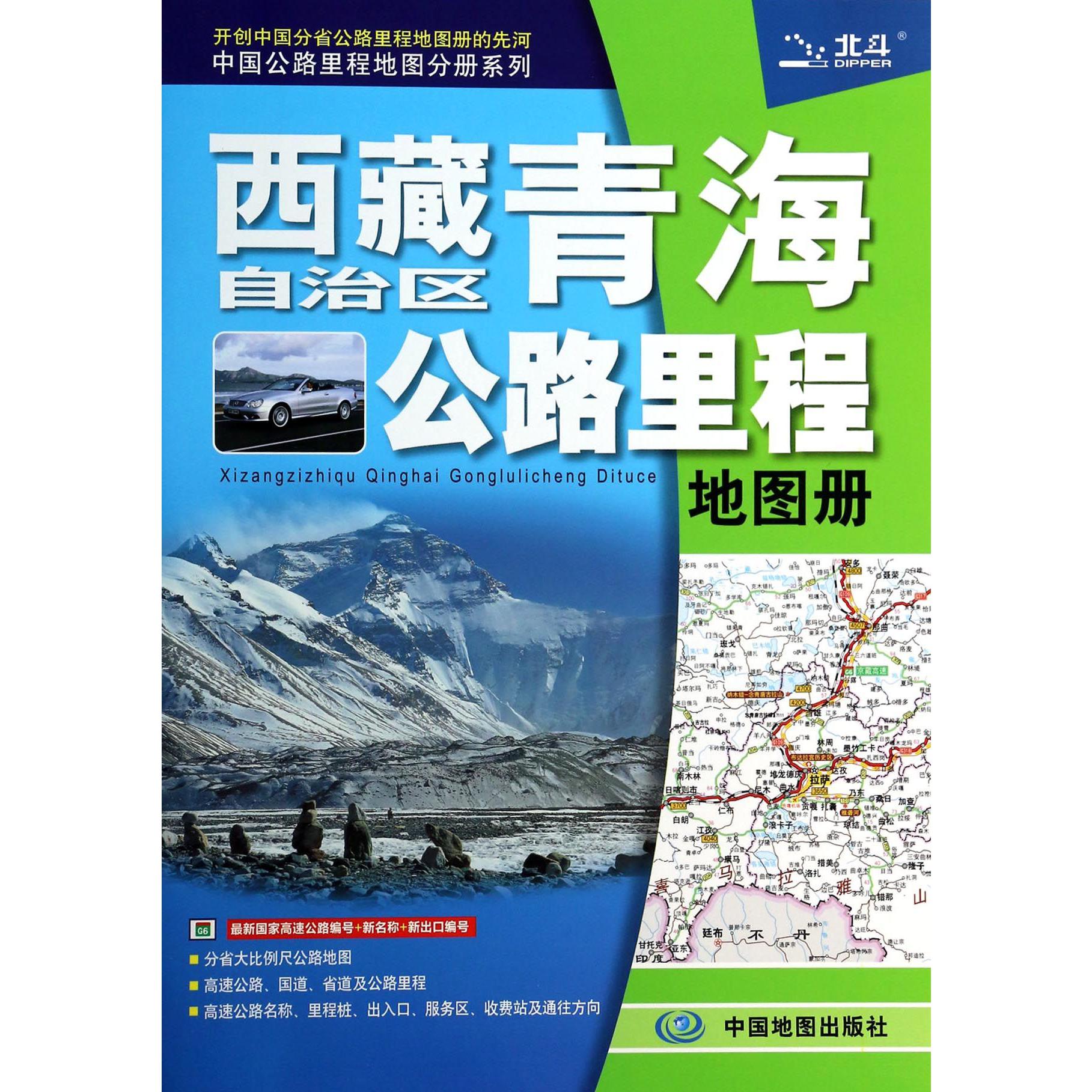 西藏自治区青海公路里程地图册/中国公路里程地图分册系列