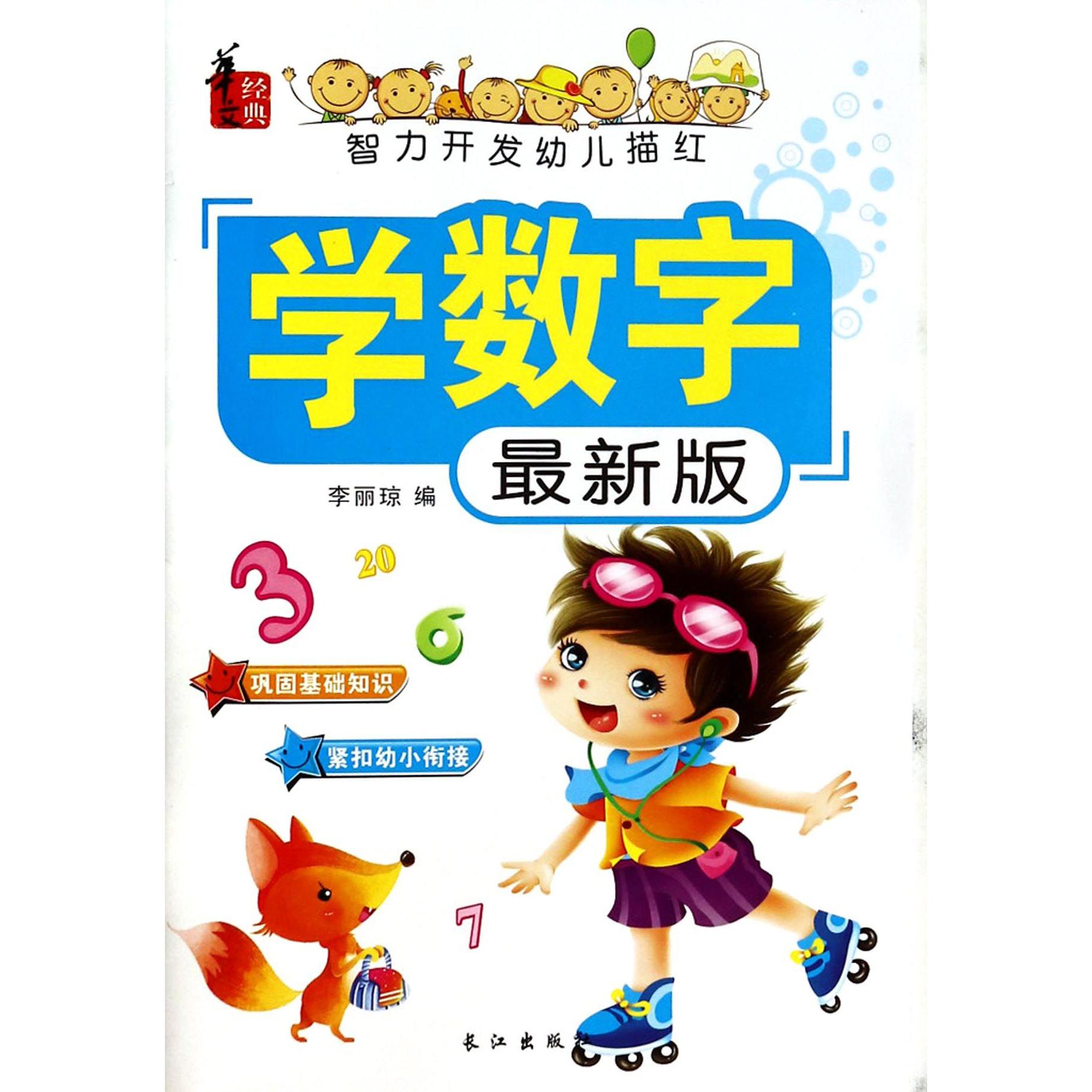 学数学(最新版)/智力开发幼儿描红