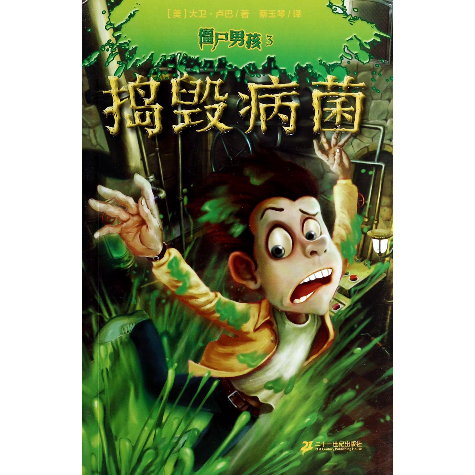 僵尸男孩(3捣毁病菌)