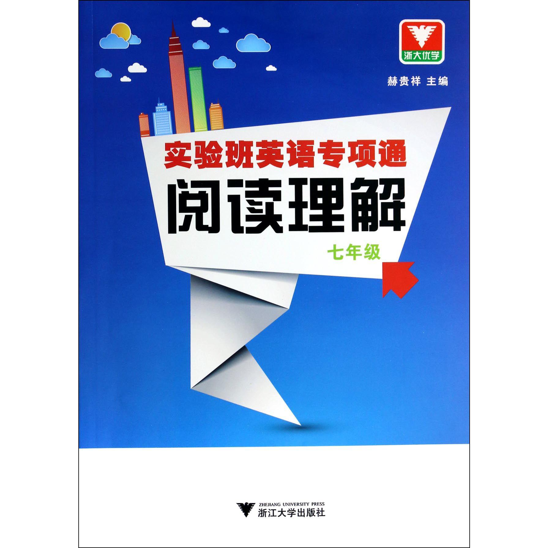 阅读理解(7年级)/实验班英语专项通