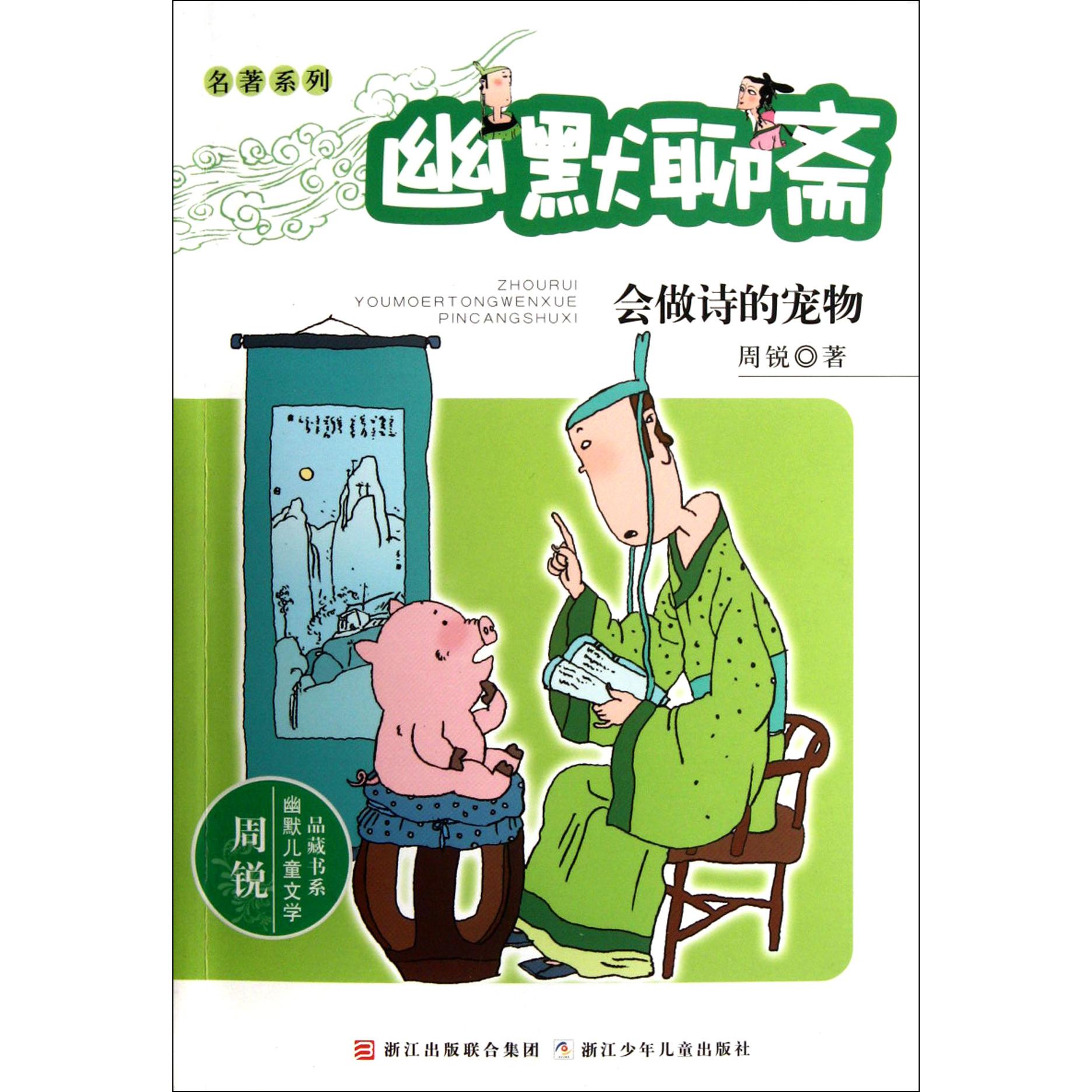 幽默聊斋(会做诗的宠物)/名著系列/周锐幽默儿童文学品藏书系
