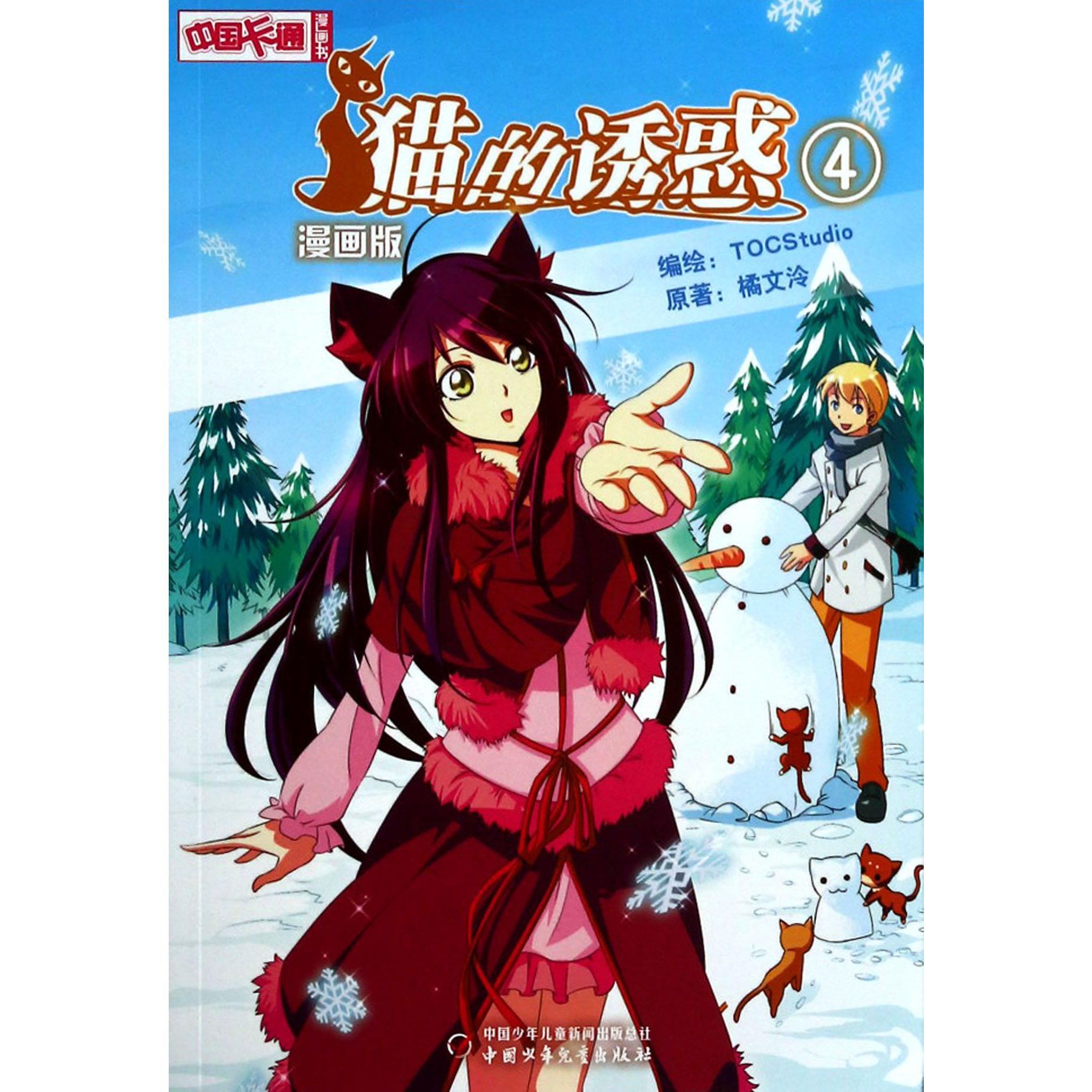 猫的诱惑(漫画版4)