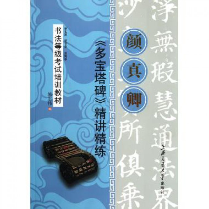 颜真卿多宝塔碑精讲精练(书法等级考试培训教材)