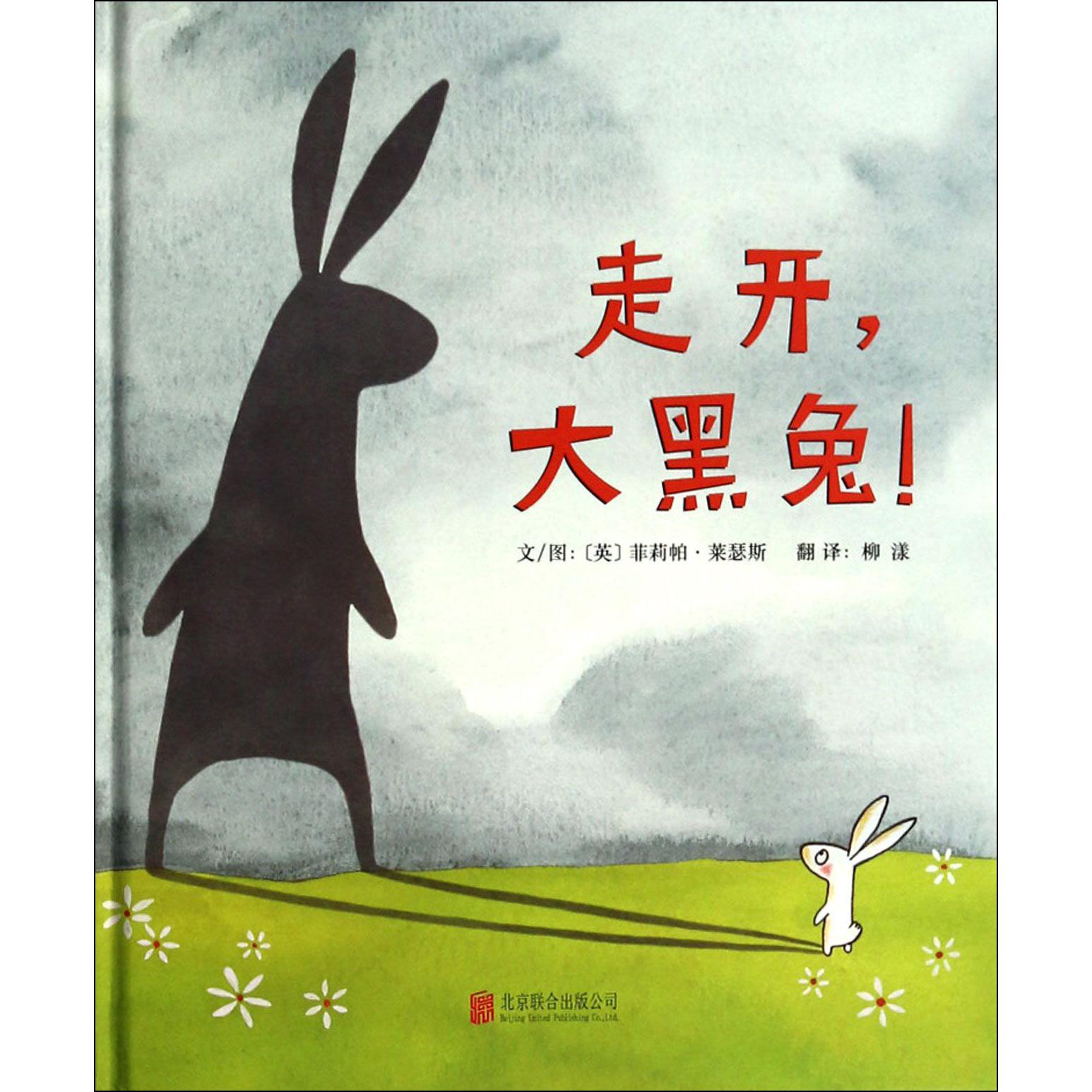 走开大黑兔(精)