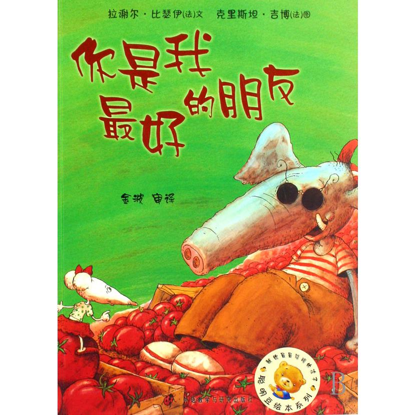 你是我最好的朋友/聪明豆绘本系列