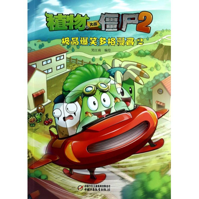 植物大战僵尸2(极品爆笑多格漫画2)