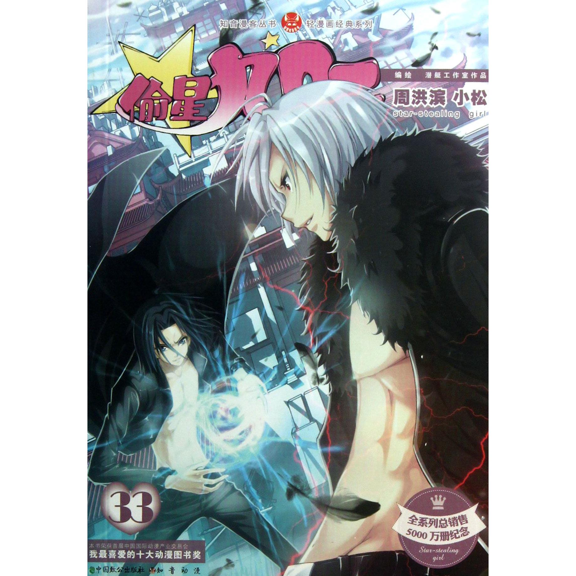 偷星九月天(33)/轻漫画经典系列/知音漫客丛书