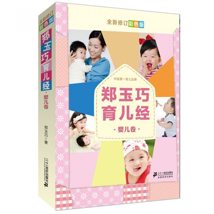 郑玉巧育儿经(婴儿卷全新修订彩色版)