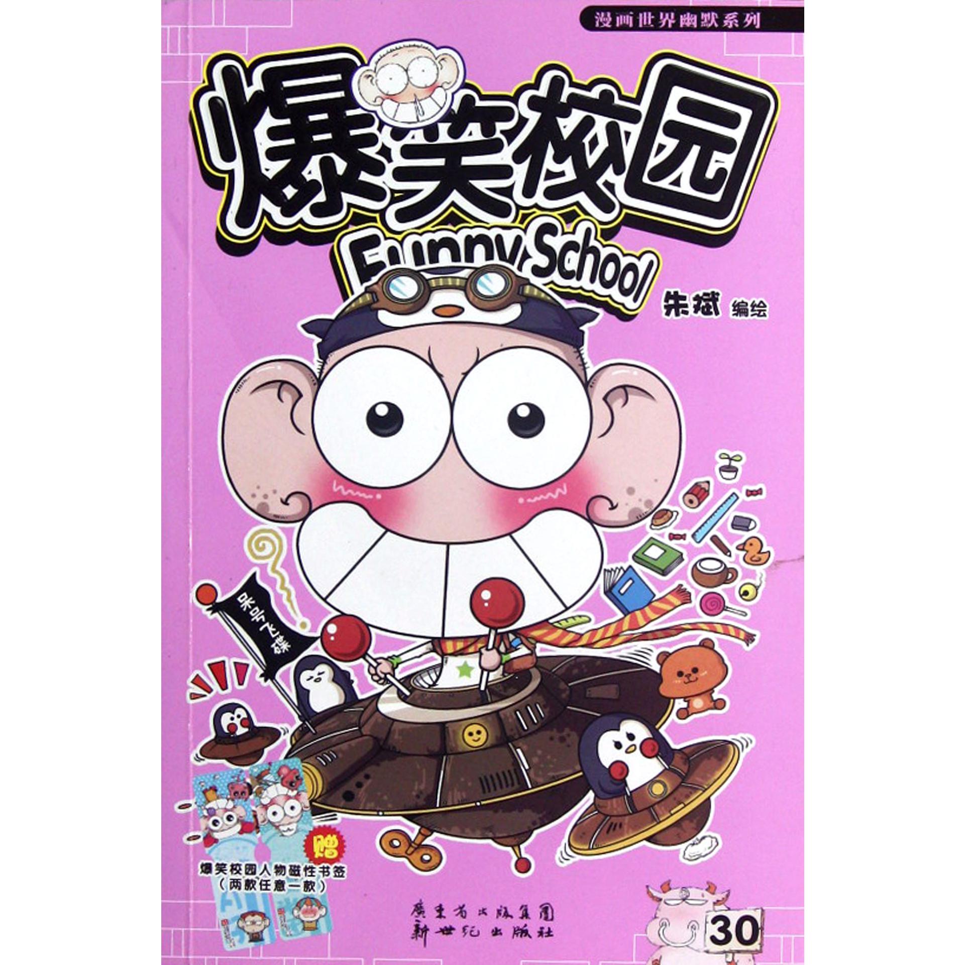 爆笑校园(30)/漫画世界幽默系列