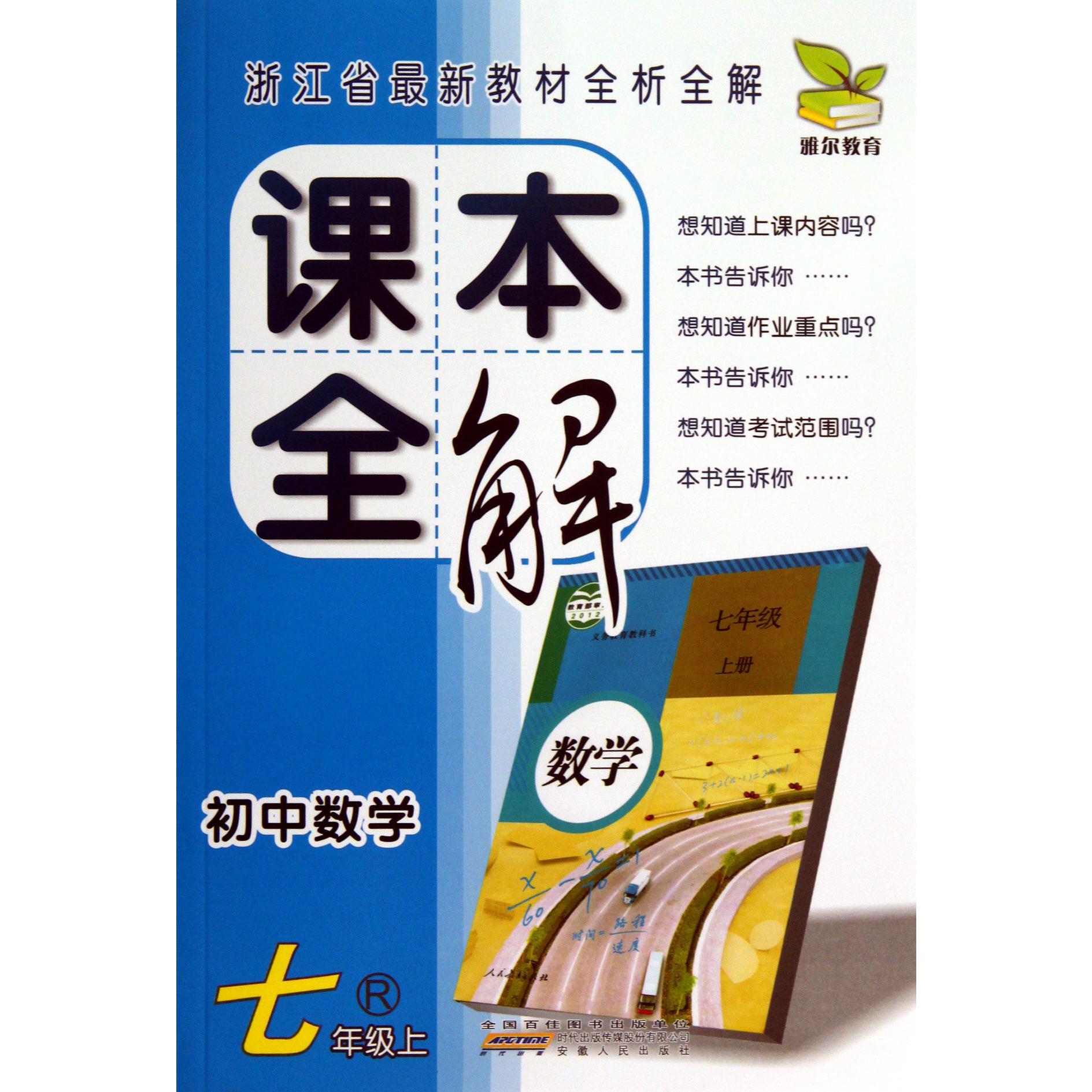 初中数学(7上R)/课本全解