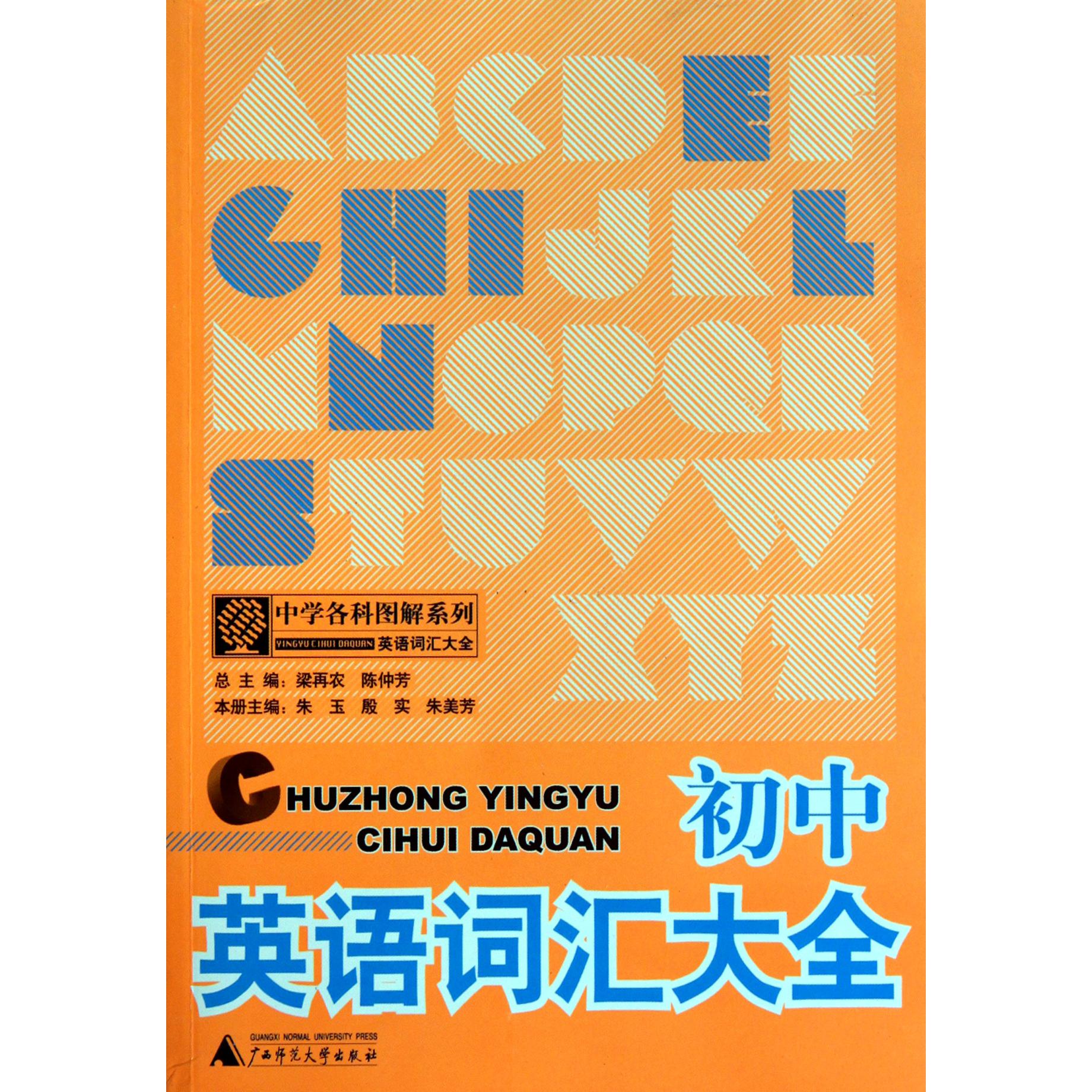 初中英语词汇大全/中学各科图解系列