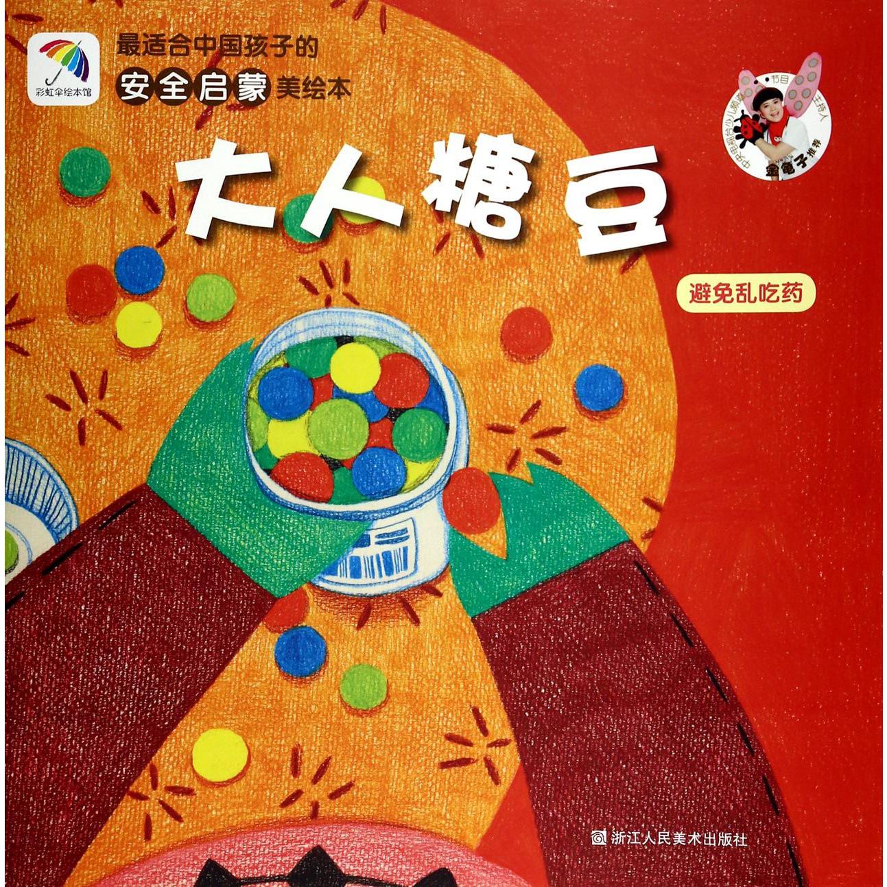 大人糖豆(避免乱吃药)/最适合中国孩子的安全启蒙美绘本