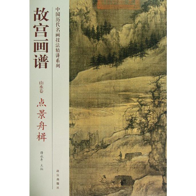 故宫画谱(山水卷点景舟楫)/中国历代名画技法精讲系列