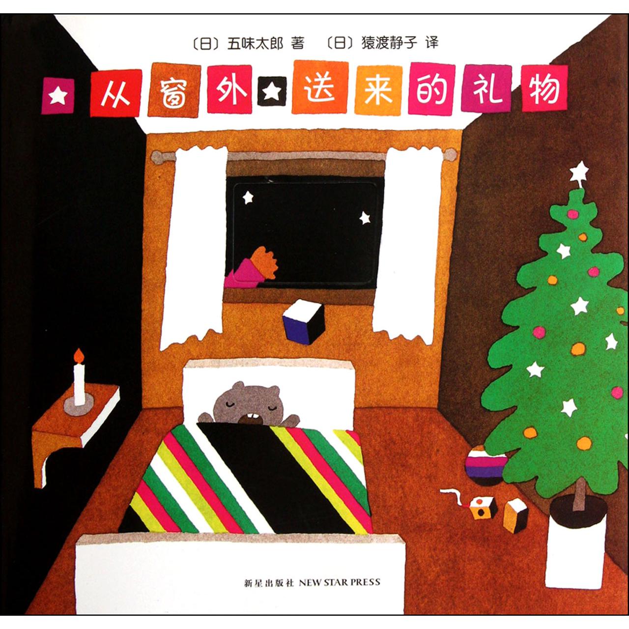 从窗外送来的礼物(精)