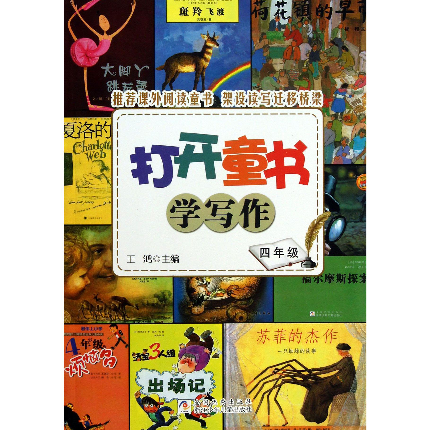 打开童书学写作(4年级)